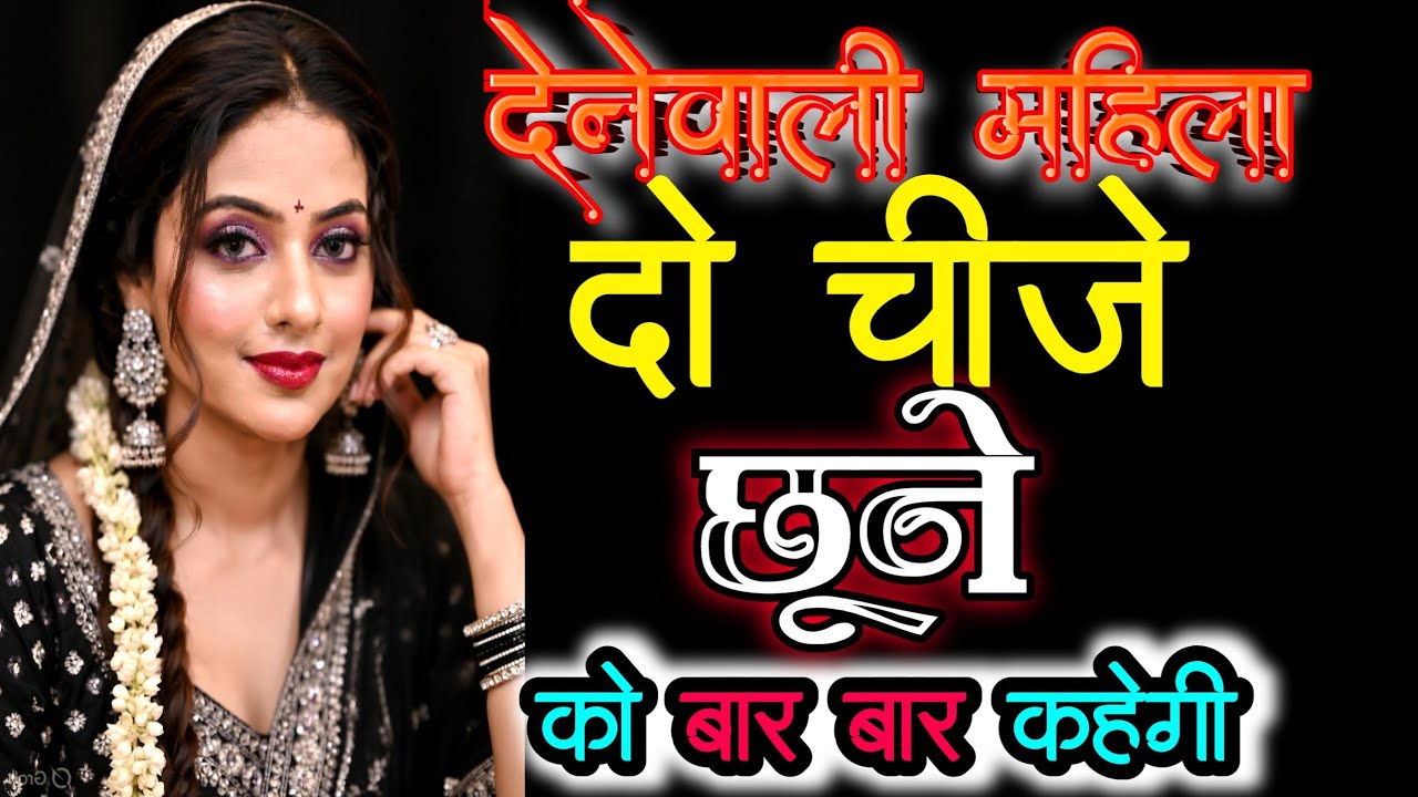 दो चीजे छूने के इशारे के पीछे का रहस्य मर्द जरूर जान ले।Touch  Feel Secret। Women Sine। Psychology 