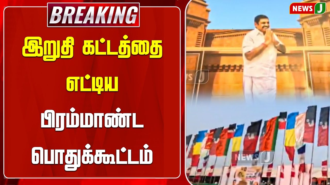 #BREAKING || இறுதி கட்டத்தை எட்டிய பிரம்மாண்ட பொதுக்கூட்டம் | ADMKMEETING | NEWSJ