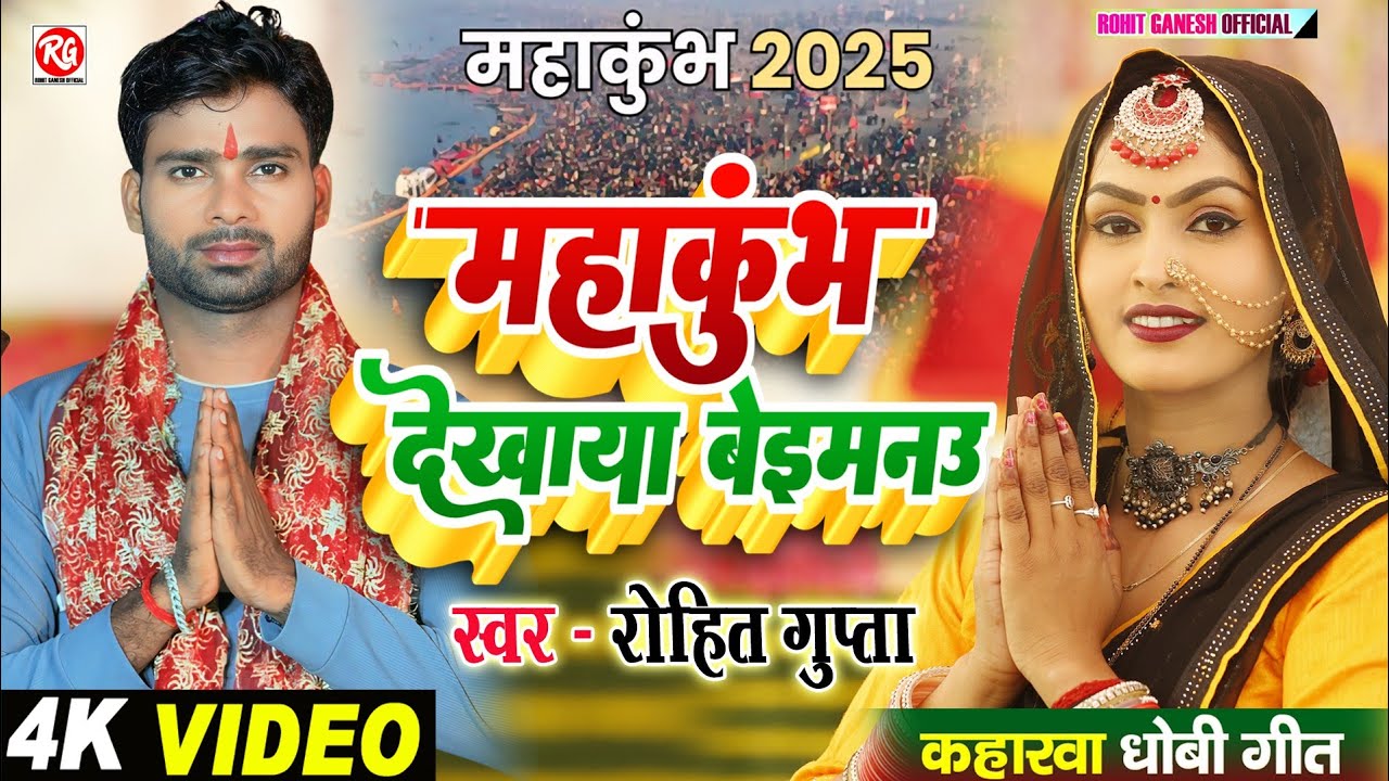 #Video #महाकुंभ #मेला स्पेशल | महाकुंभ देखाया बेइमनउ | #Rohit_Gupta | #mahakumbh 2025