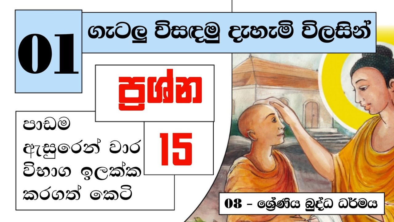 Grade 08 Buddhism Lesson 01 | 08 - ශ්‍රේණිය බුද්ධ ධර්මය පළමු පාඩම | ගැටලු විසඳමු දැහැමි විලසින්