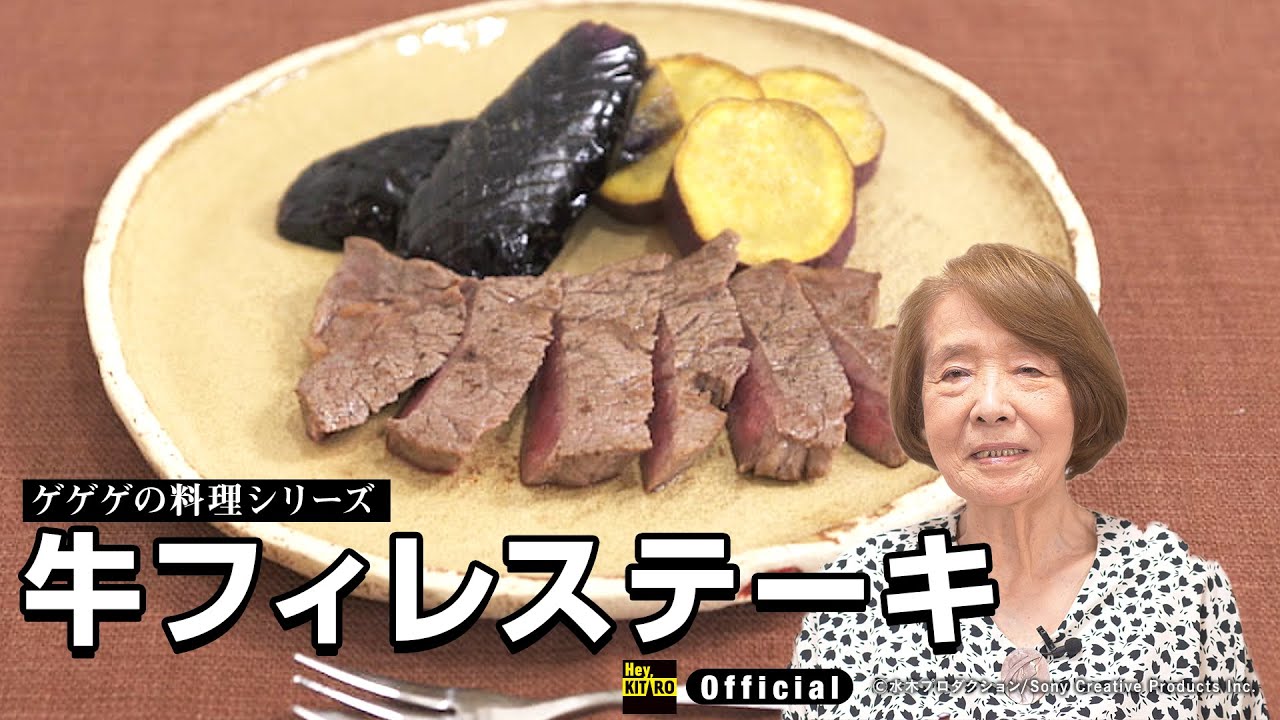 【公式】ゲゲゲの料理～牛フィレステーキ／１１