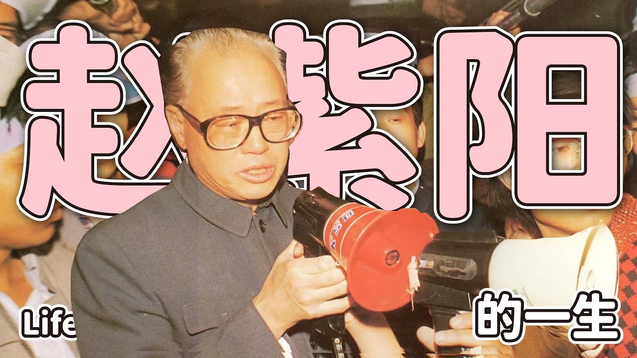 赵紫阳的一生 | 赵紫阳为什么下台？他在民运中起了什么作用？他是中共中难得的好人吗？红朝回忆录Ep.3