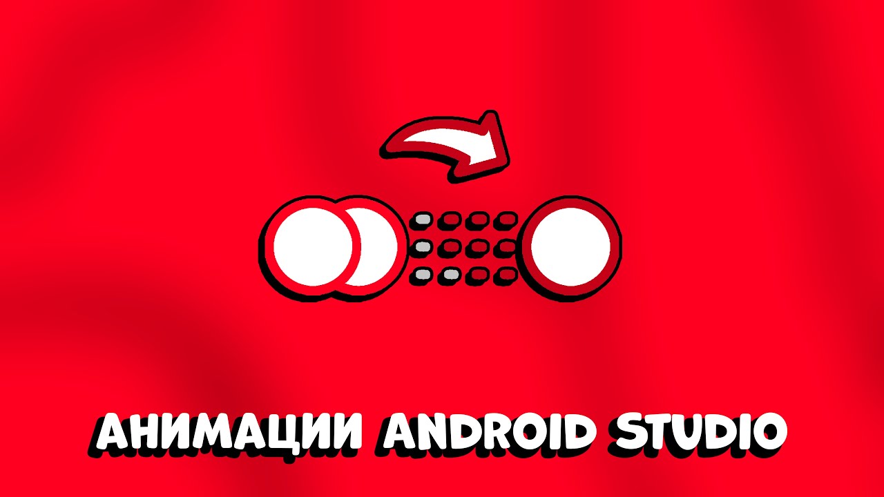 ШОК! ЛУЧШИЕ АНИМАЦИИ В ВАШЕМ ПРОЕКТЕ И ДАЖЕ СВАЙПЫ ANDROID STUDIO: Motion Layout