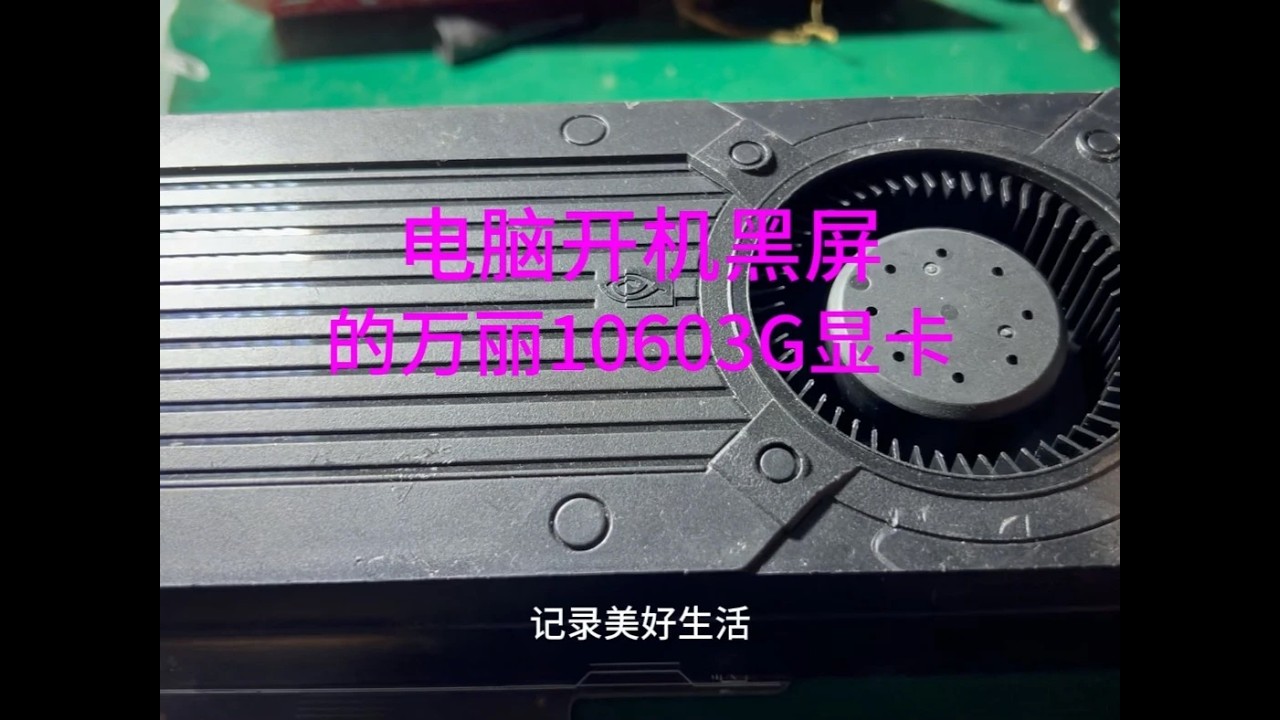 赌卡粉丝兄弟的万丽10603G显卡电脑开机黑屏背面掉件 #显卡 #专业维修 #电脑 #硬件