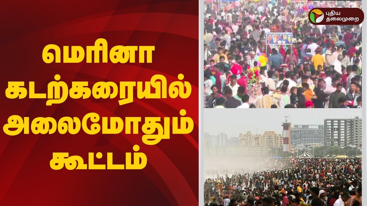 சென்னை மெரினா கடற்கரையில் அலைமோதும் கூட்டம் | Marina Beach