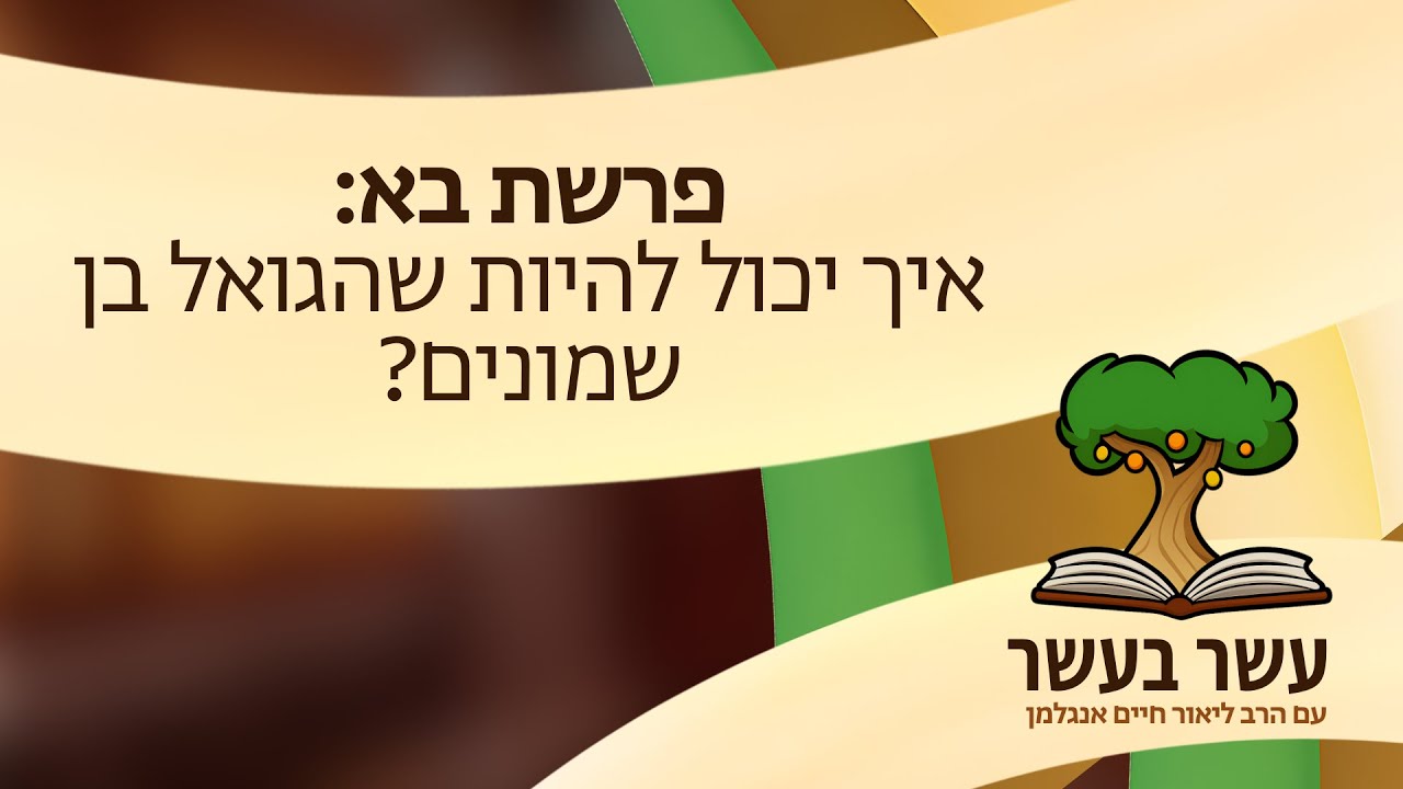 עשר בעשר בא: איך יכול להיות שהגואל בן שמונים? | הרב ליאור חיים אגלמן