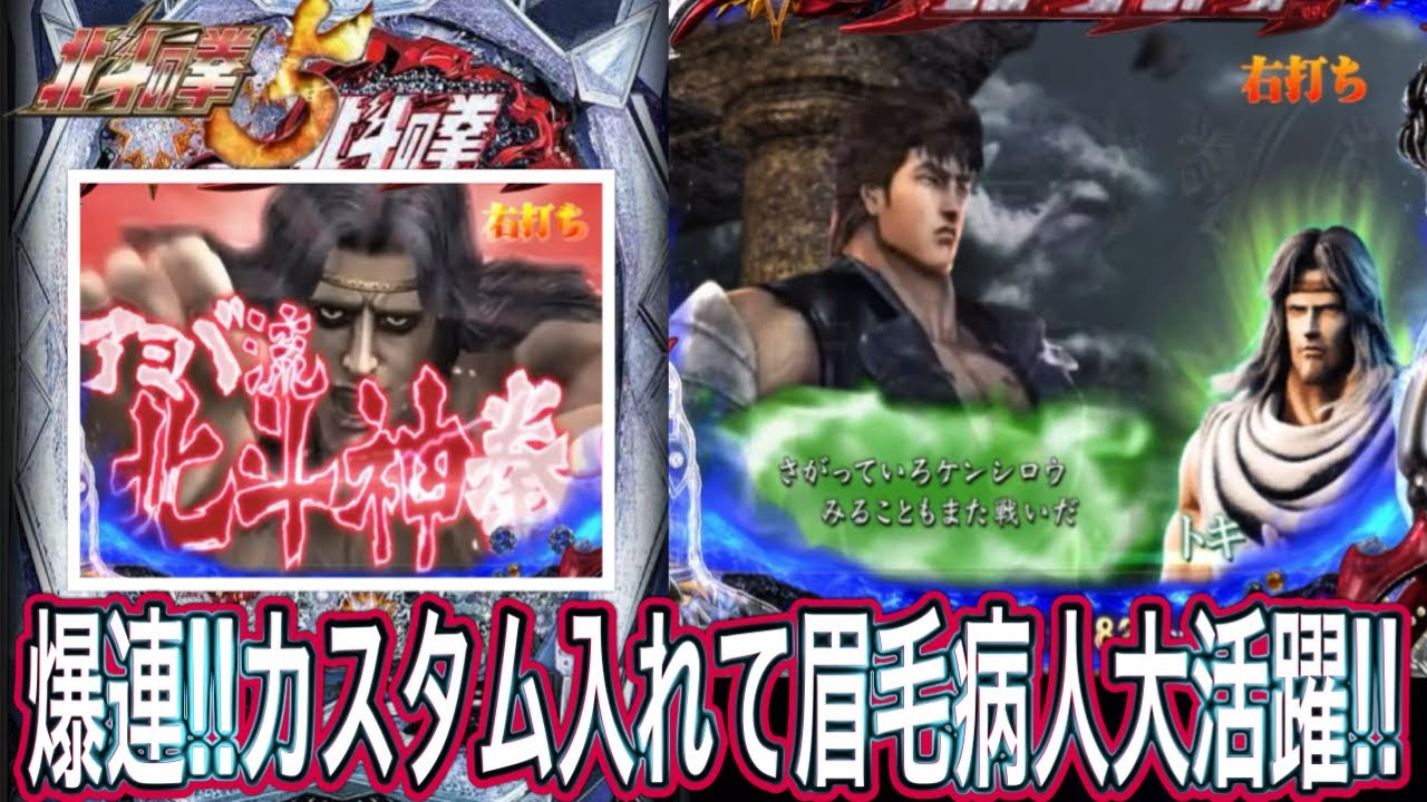 【北斗の拳5覇者】逆転カスタム入れても天才を倒せるか！？【パチンコ】