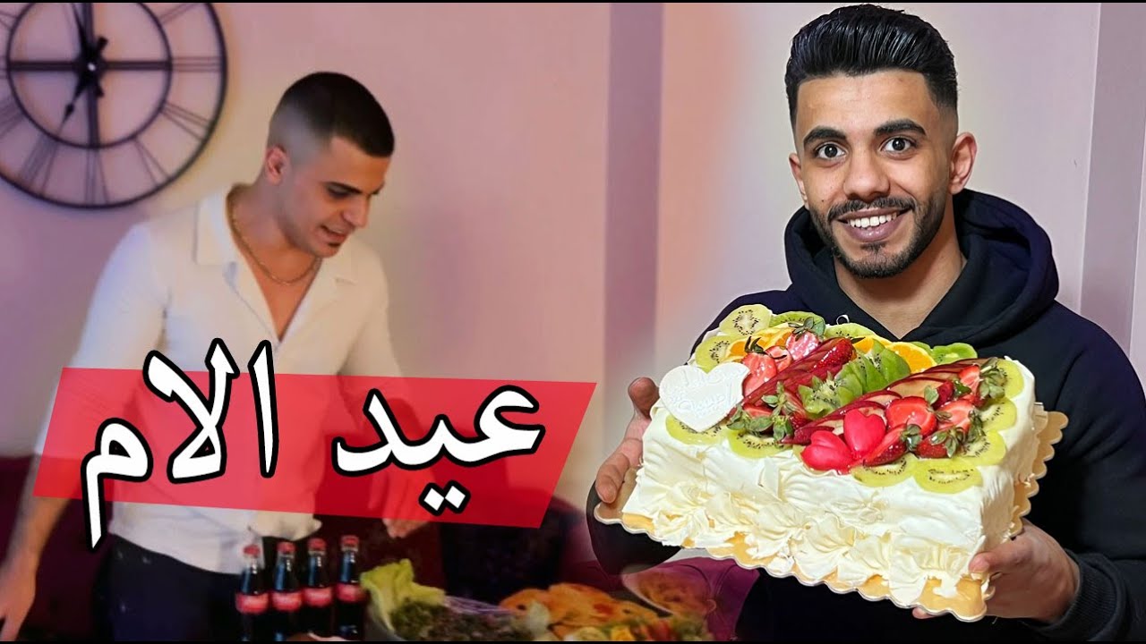 احتفال عيد الام ست الحبايب ؟؟ محمد فرحان بل اكل اكتر من عيد الام !!
