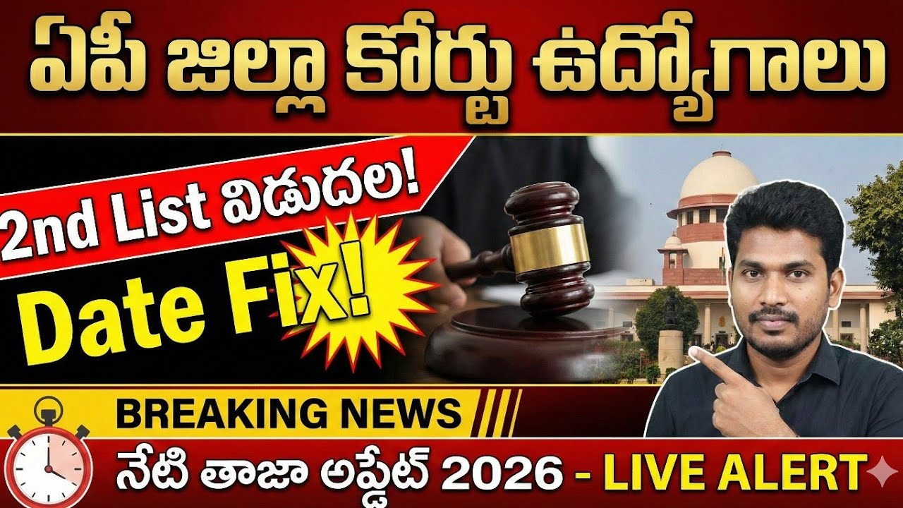 ఏపీ జిల్లా కోర్టు ఉద్యోగాలు 2nd List విడుదల తేదీ Fix నేటి తాజా అప్డేట్ 2026 |AP District Court 2026 