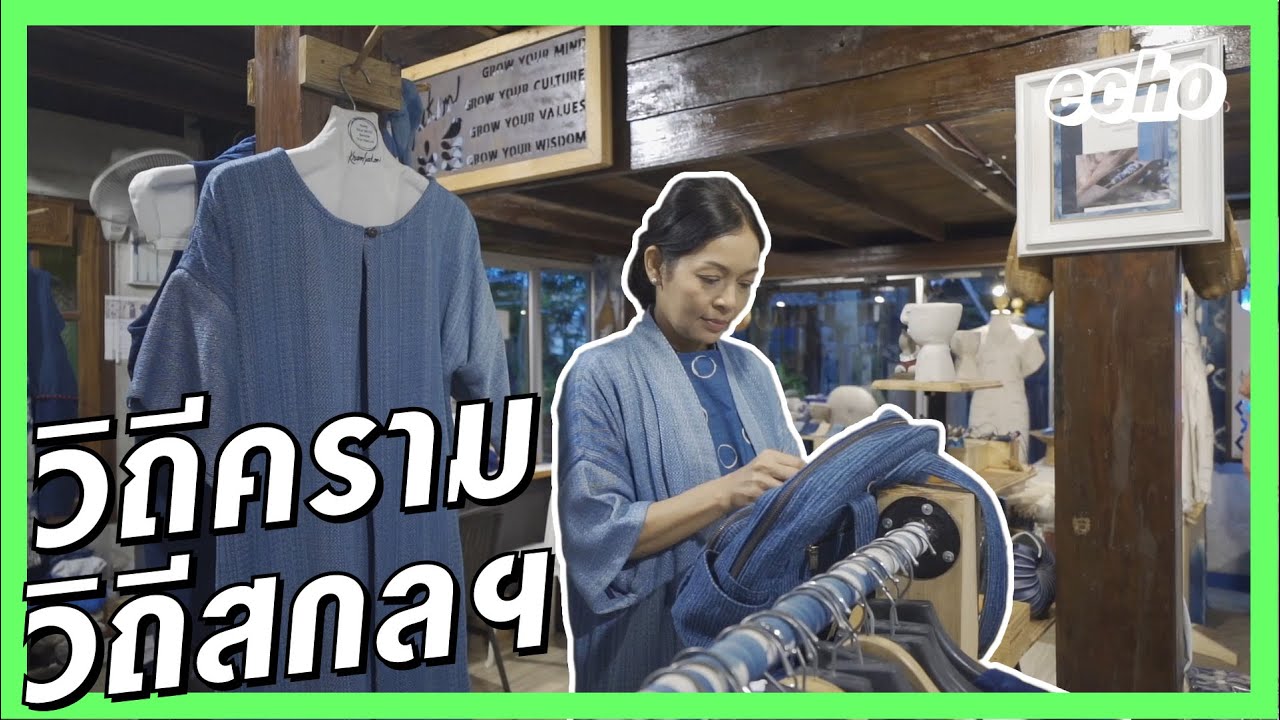 ผ้าย้อมคราม : วิถีคราม วิถีสกลฯ | echo