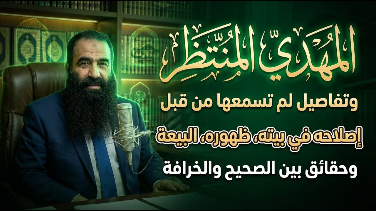 المهدي المنتظر وتفاصيل لم تسمعها من قبل إصلاحه في بيته، ظهوره، البيعة وحقائق بين الصحيح والخرافة