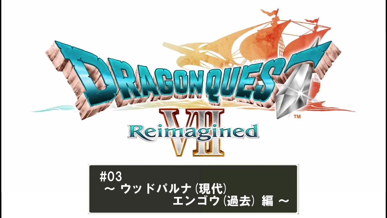#03 Steam版 ドラゴンクエスト VIII Reimagined ( Dragon Quset VII ) ～ ウッドパルナ(現代)・エンゴウ(過去) 編 ～
