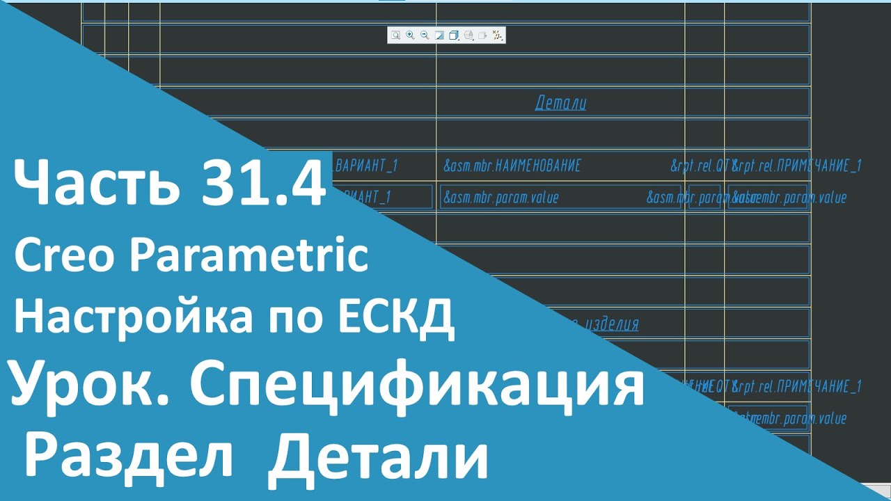 🛠PTC Creo. Настройка работы по ЕСКД. Часть 31.4. Шаблон Спецификации. Детали