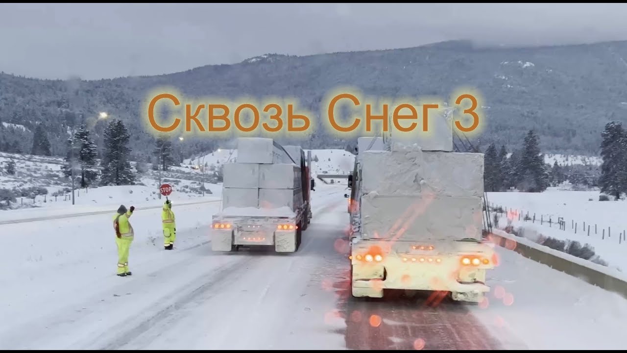 Сквозь Снег 3