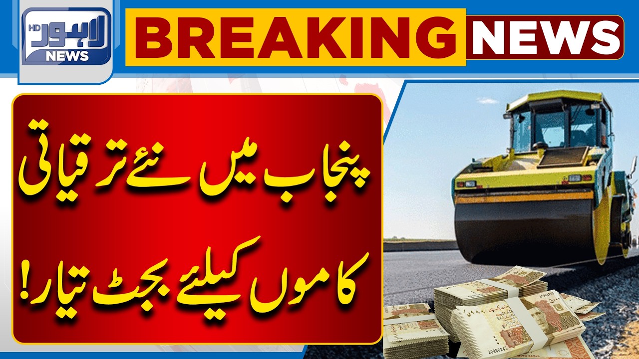 Punjab&rsquo;s New Development Budget Revealed Big Projects on the Horizon | Breaking News | Lahore News
