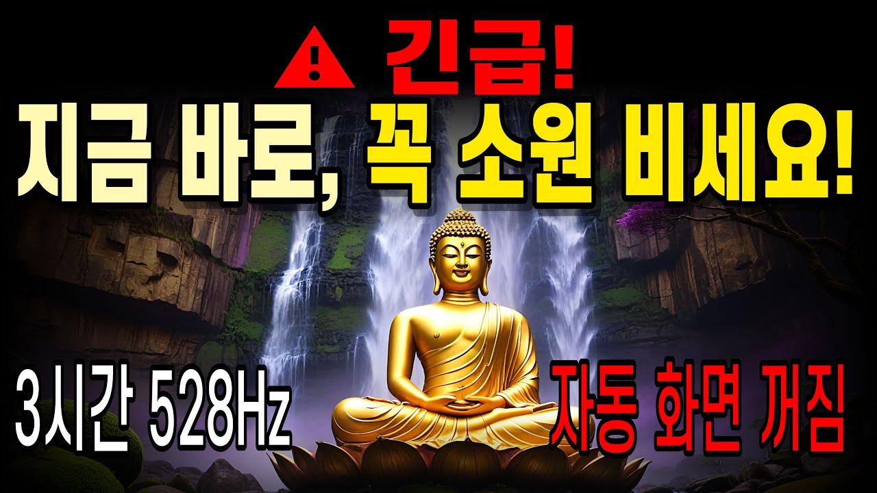 지금 즉시 들어보세요! 벼락부자 되는 주파수, 3시간 동안 쏟아지는 우주의 황금 폭포수 (528Hz, 로또당첨, 재물운)