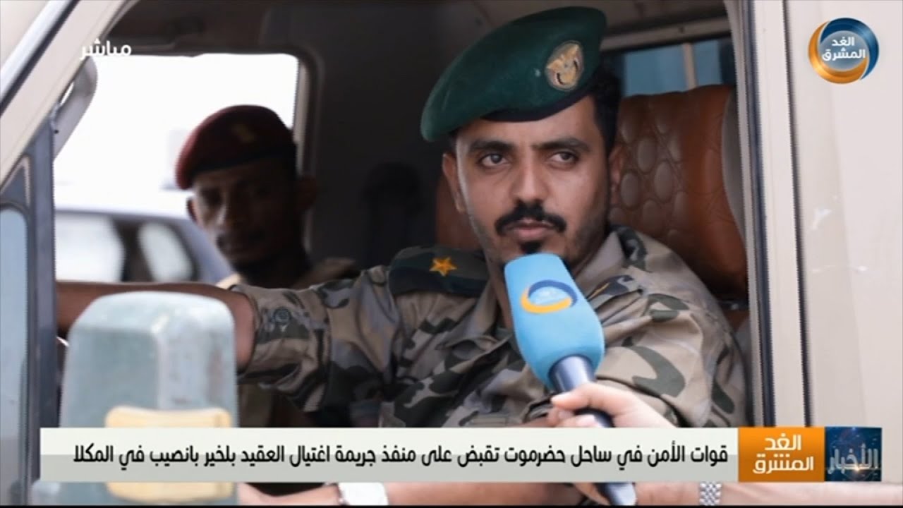 قوات الأمن في ساحل حضرموت تقبض على منفذ جريمة اغتيال العقيد بلخير بانصيب في المكلا
