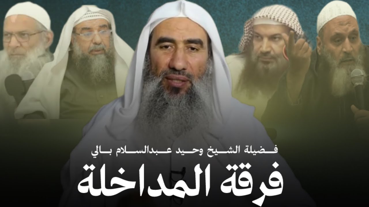 فرقة المداخلة و مخالفتهم لمنهج أهل السنة : الشيخ وحيد عبد السلام بالي 