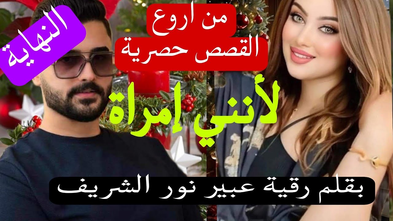 النهاية🔚 لأنني إمراة😱؟؟؟؟