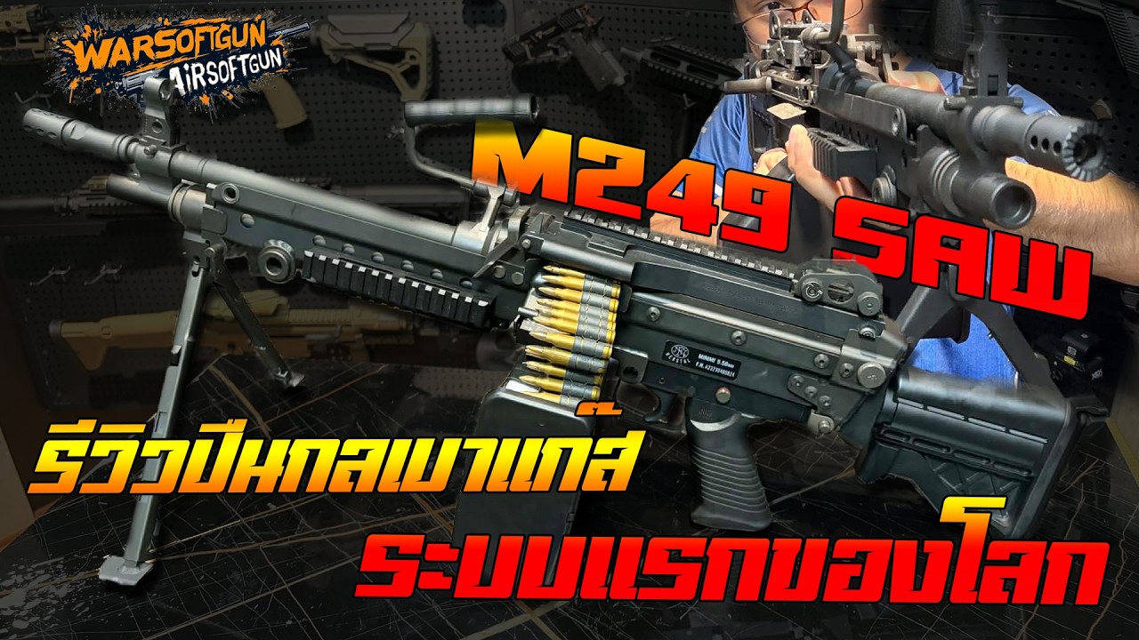 รีวิวบีบีกัน VFC - M249 SAW ระบบแก๊ส 🔥 – สมจริงเกิ๊น!! ปืนกลเบาแก๊สระบบเเรกของโลก