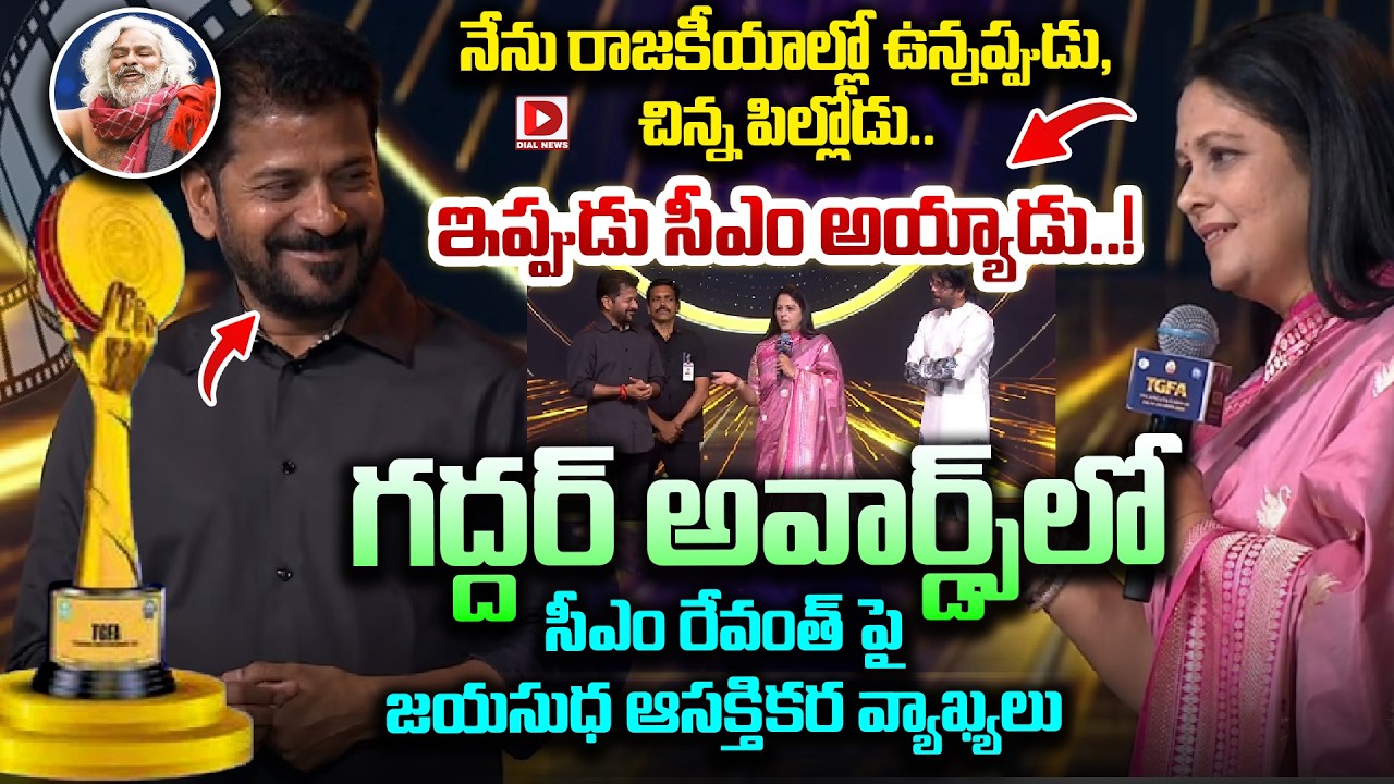 నేను రాజకీయాల్లో ఉన్నప్పుడు, చిన్న పిల్లోడు..ఇప్పుడు సీఎం అయ్యాడు..! | Jayasudha Comments on Revanth
