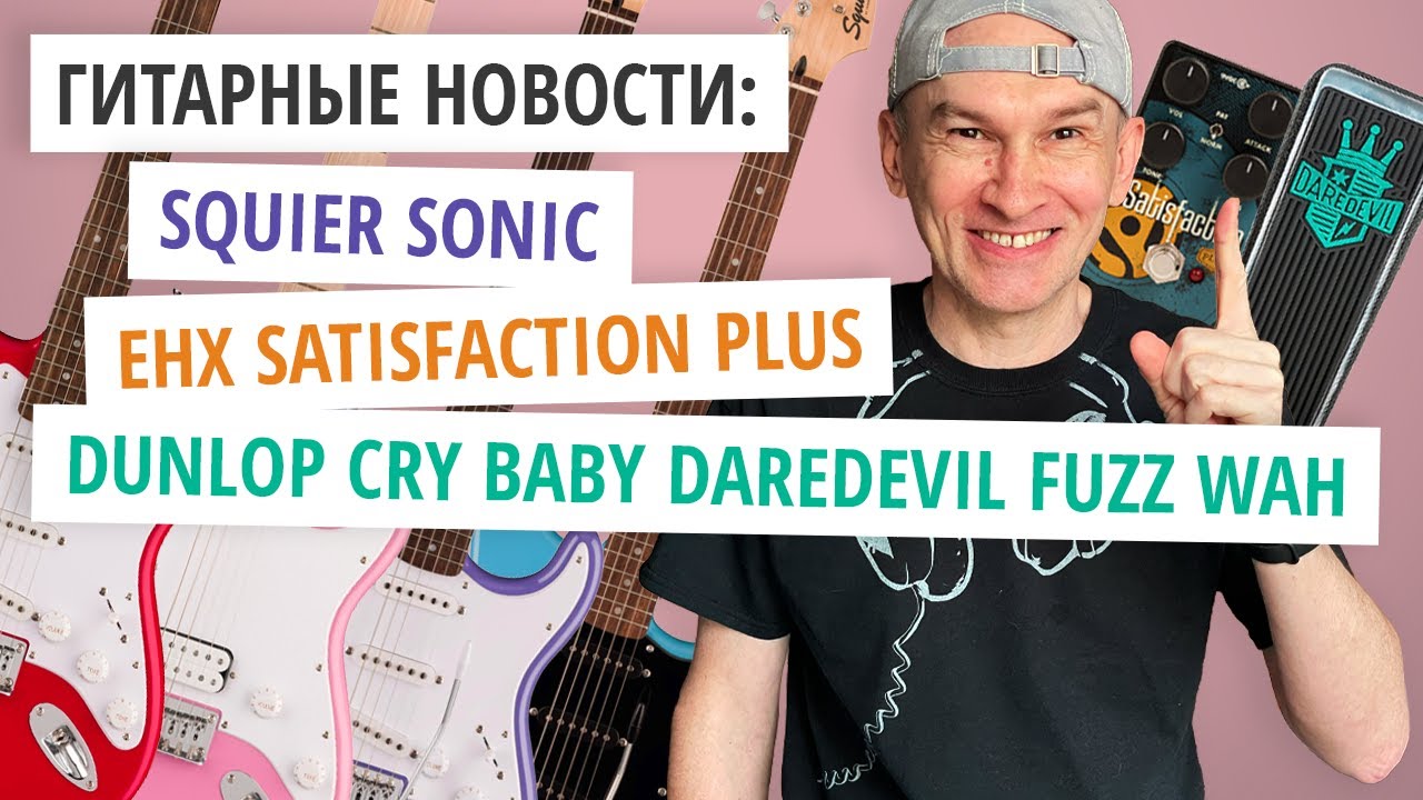 Что нового? Squier Sonic, EHX Satisfaction Plus, Dunlop Cry Baby Daredevil Fuzz Wah