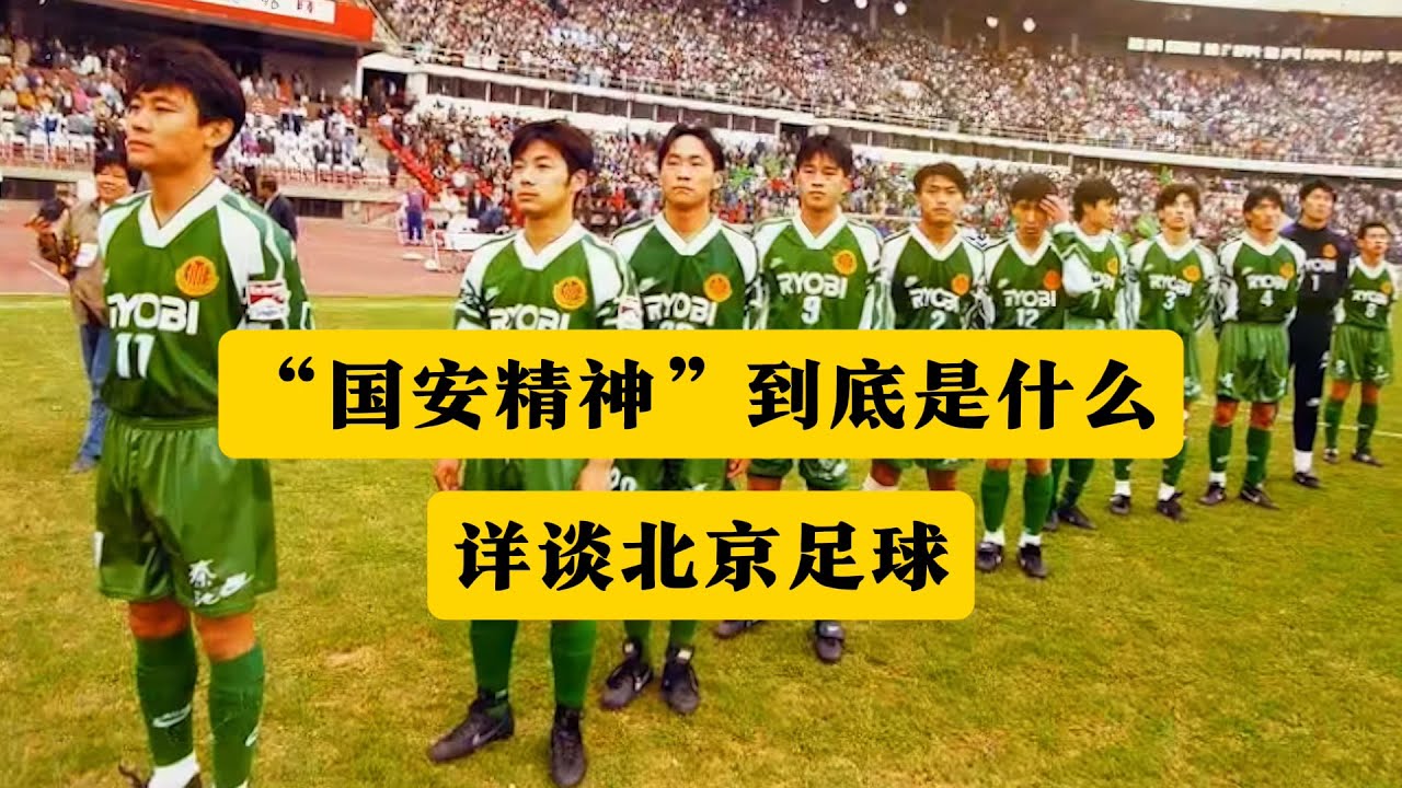 &ldquo;国安精神&rdquo;到底是什么？详谈北京足球！丨北京国安丨国安精神丨金志扬丨高峰丨高洪波丨谢峰丨辽宁足球丨国安球迷丨北京足球丨小快灵