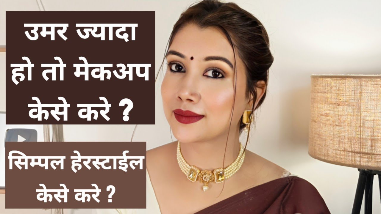 उमर ज्यादा हो तो मेकअप केसे करे ?सिम्पल हेरस्टाईल केसे करे? #shinewithpranoti #makeuptutorial