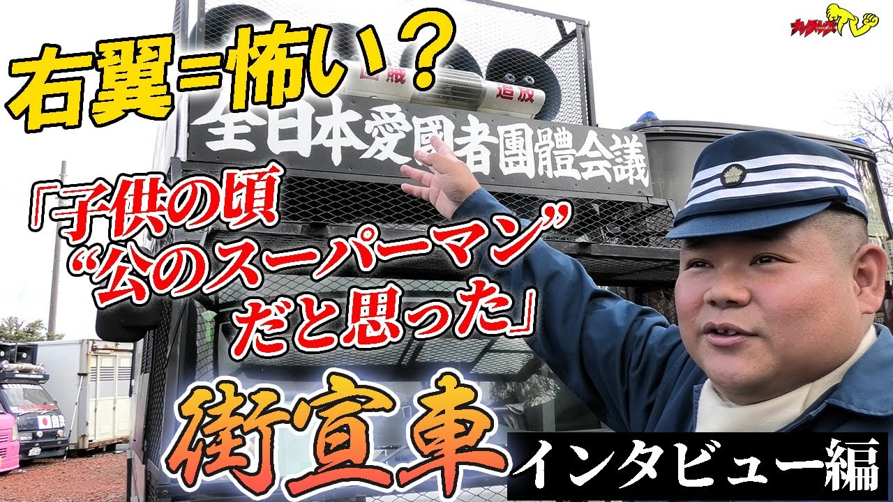 【右翼】「右翼の怖さを払拭する必要はない」【街宣車シリーズ・インタビュー編】