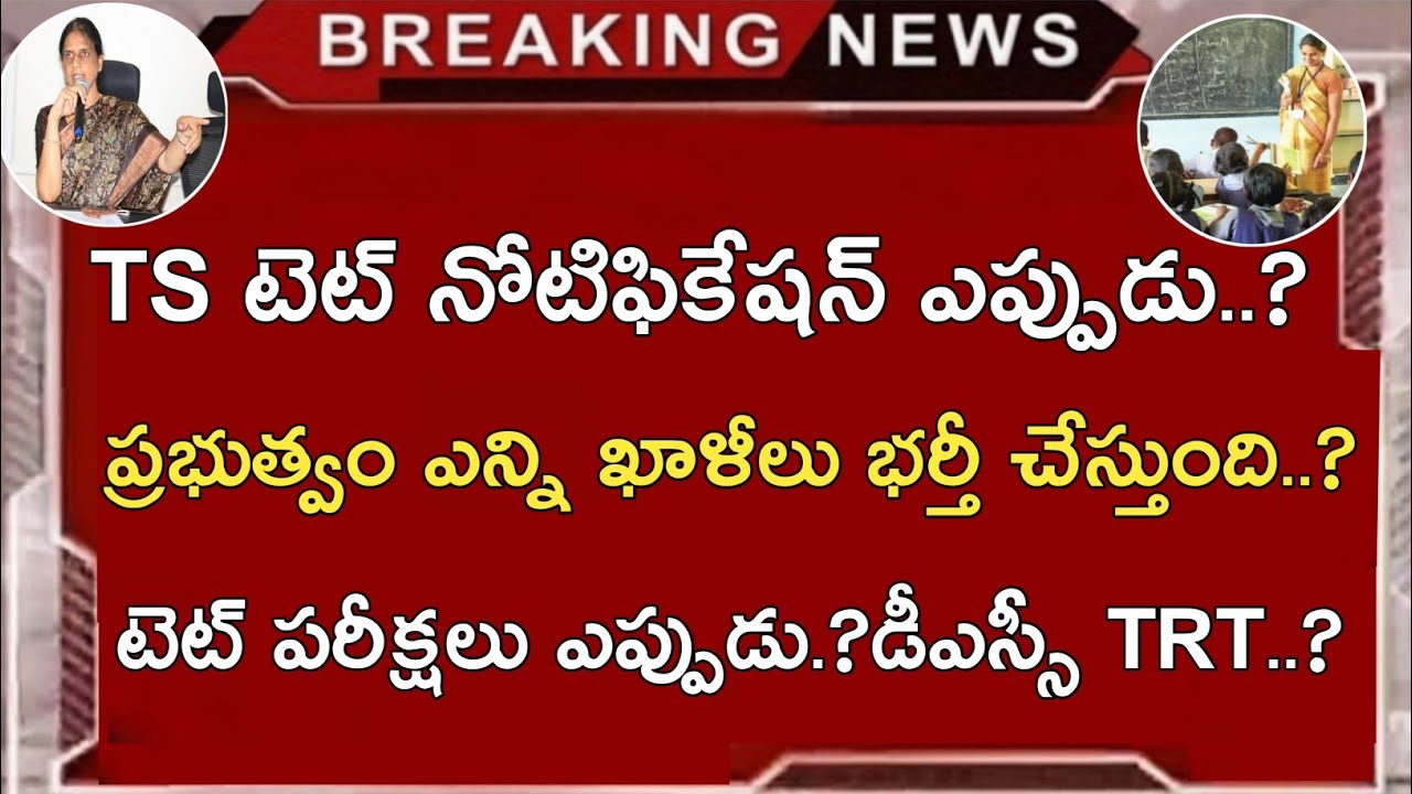 TS TET LATEST UPDATES TODAY | TS TET NOTIFICATION 2021 SYLLABUS | TS TRT (DSC) POSTS 2021