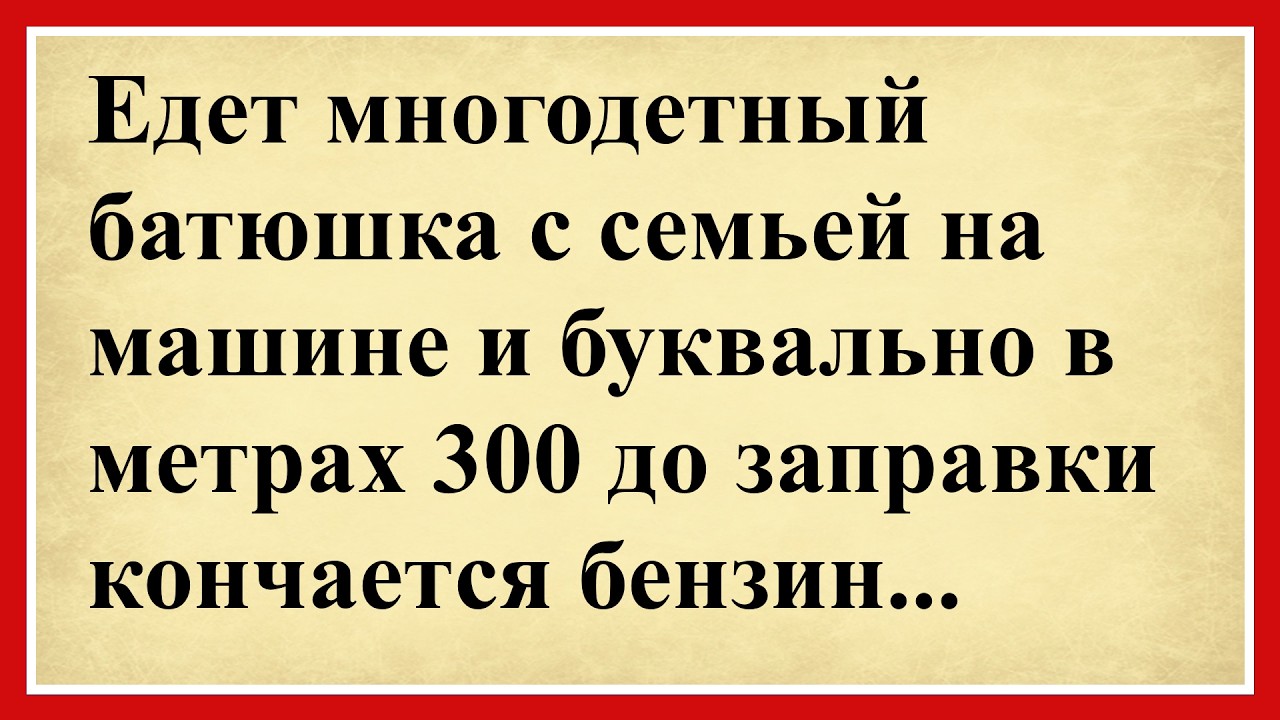 Едет многодетный батюшка с семьей на машине и буквально в метрах 300 до заправки кончается бензин😂