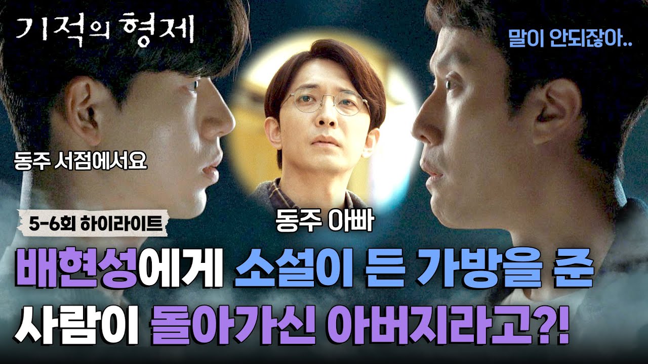 [5-6회 하이라이트] 소설에도 현재에도 없는 윤나무를 만난 배현성, 모든 게 '시간의 오류' 때문이란 걸 알게 된 정우..! | 기적의 형제 | JTBC 230713 방송