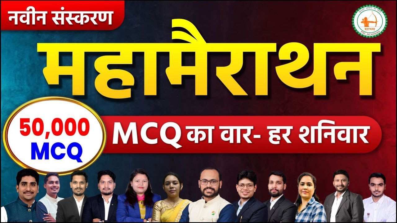 हर शनिवार   MCQ का वार महा मैराथन 50000 MCQ का संकलन BY SADHYA PSC ACADEMY
