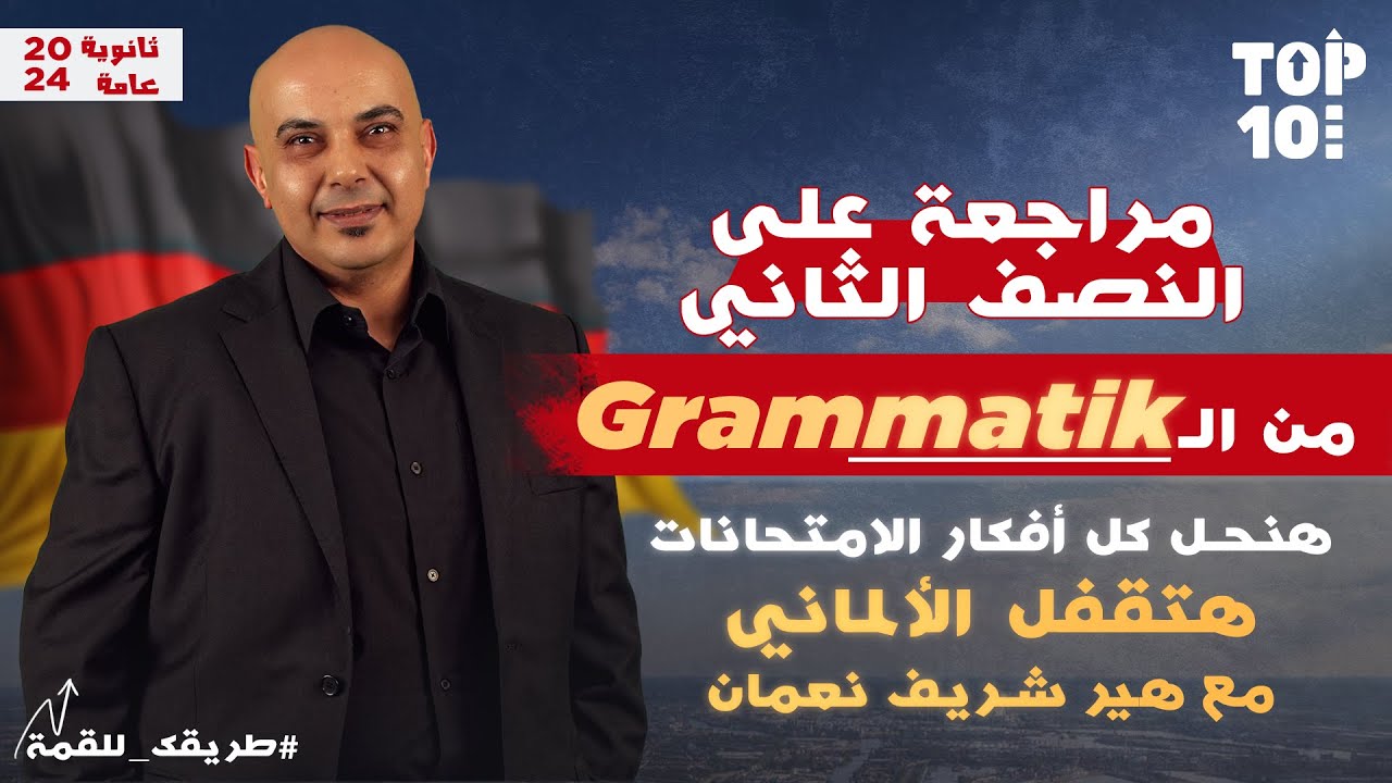 أقوى مراجعة على النصف الثاني من جرامر الألماني | ثانوية عامة 2024 مع هير شريف نعمان | قناة Top ten