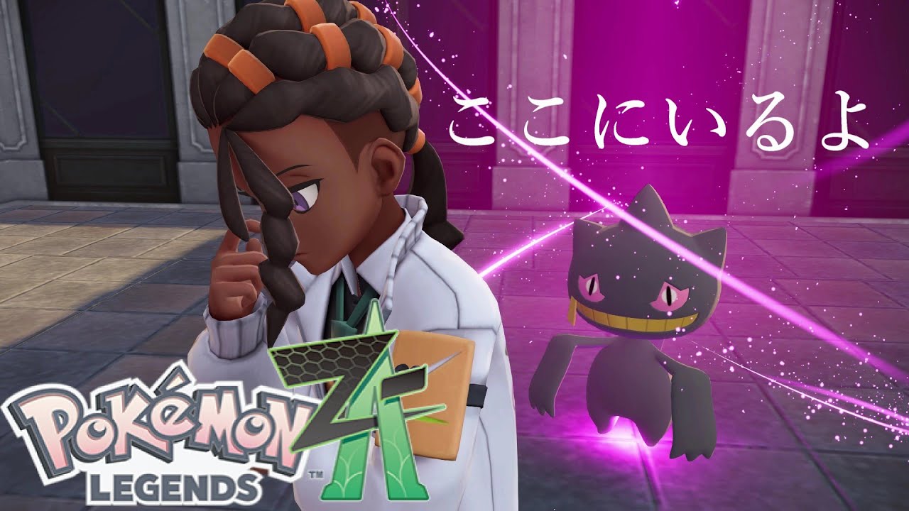こいつだけ別に苦しんでなさそう。Pokémon LEGENDS Z A＃15