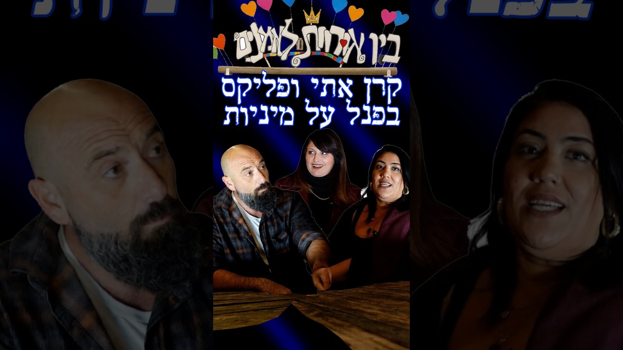 איך להחזיר תשוקה מטורפת לזוגיות? 🔥 | אתי קרן ופיליקס חושפים את הסודות.בין אורוות לאמנים