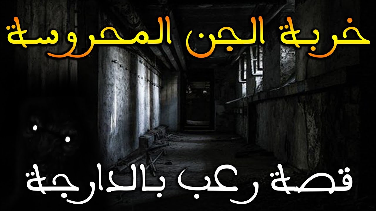 خربة الجن المحروسة || قصة رعب بالدارجة
