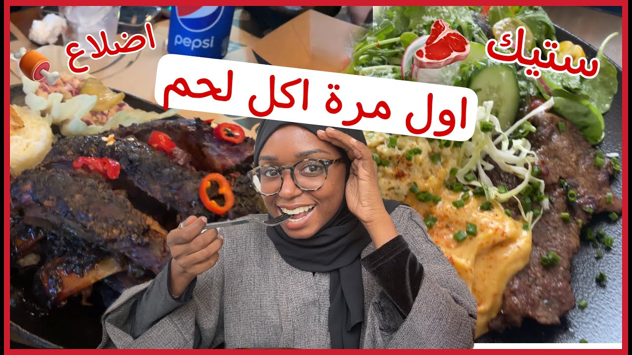اكلت لحم لاول مرة من سنتين