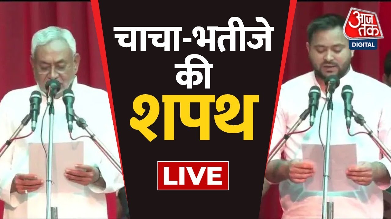 CM Nitish Kumar Oath Ceremony | Tejashwi Yadav | Bihar Political Crisis | JDU | RJD | Aaj Tak LIVE