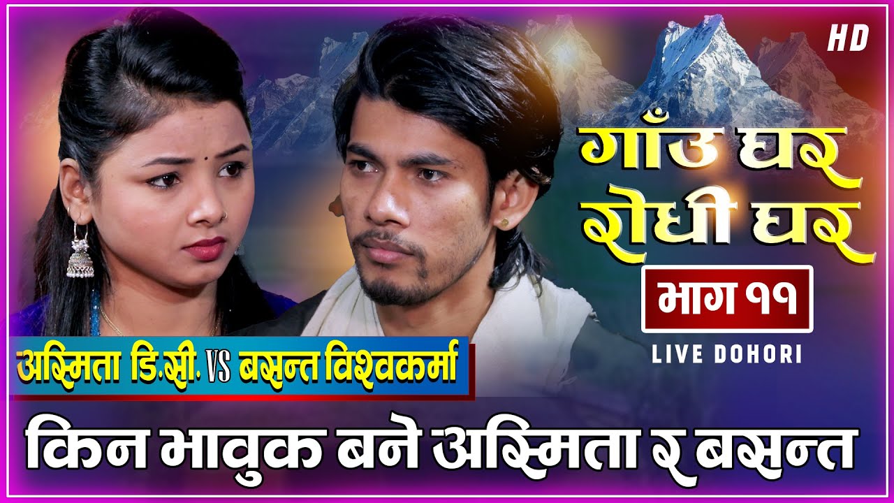 बसन्त र अस्मिताको माया छुटेपछि यसरी पोखे मनको बह । Basanta BK Vs Asmita Dallakoti | Live Dohori