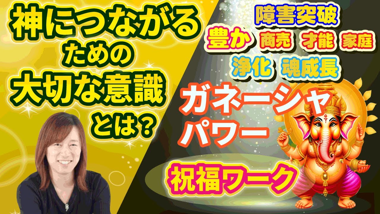 【並木良和さん】神、アセンデッドマスターにつながりやすくなるための大切な意識とは？障害突破、豊穣！「ガネーシャ」のパワー！ガネーシャから祝福を受け取るエネルギーワーク（チャネリング、誘導瞑想）