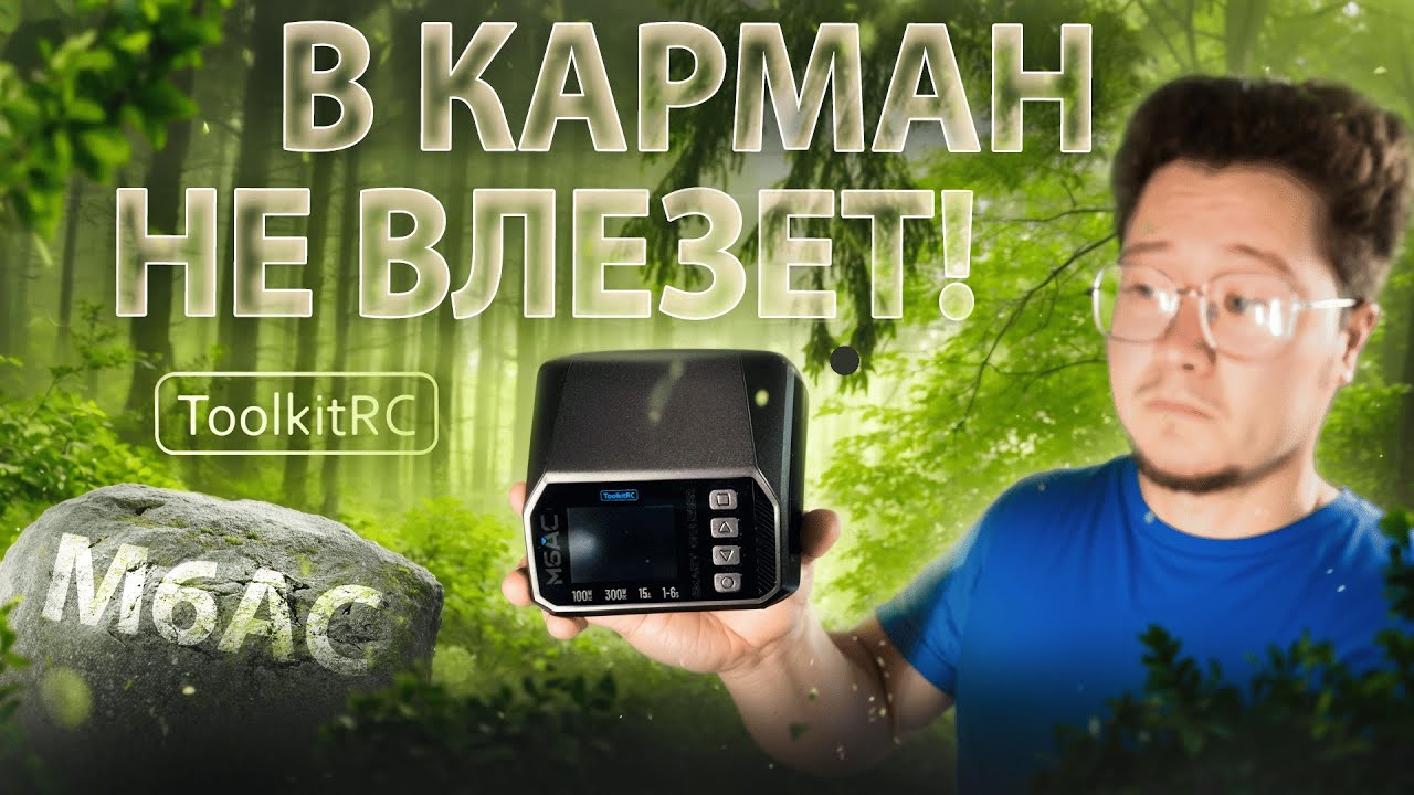 ☀ Такую зарядку твой карман не потянет! [ToolkitRC M6AC]