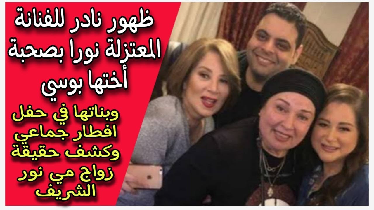 ظهور نادر للفنانة المعتزلة نورا بصحبة أختها بوسي وبناتها في حفل افطار جماعي |وكشف حقيقة زواج مي
