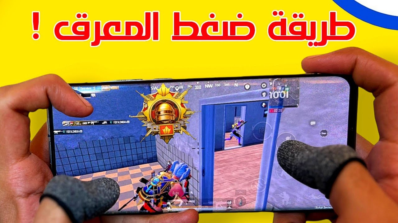 طريقة توتر و ضغط الخصم في ببجي ❗ لما تكون اعصابك باردة و خصمك معرق 😂 PUBG MOBILE