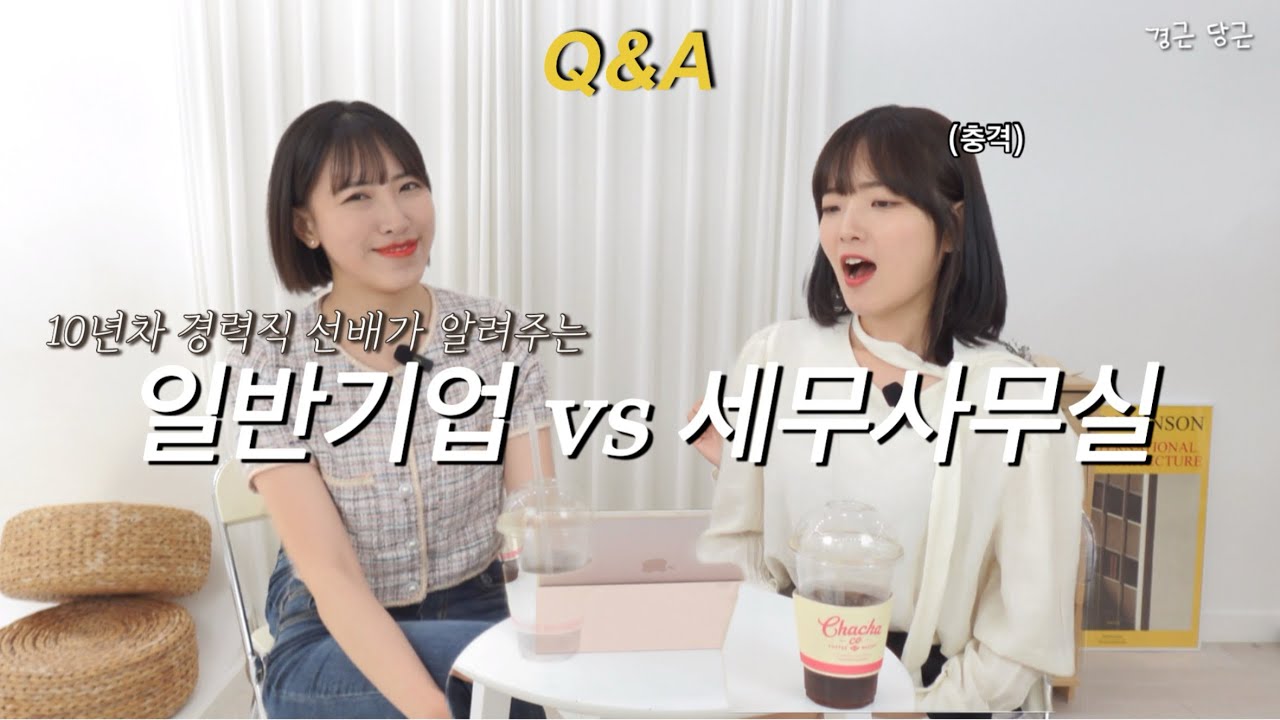 [Tax Talk]일반기업과 세무회계사무실 전격 비교! 고민은 이제 그만/세무사무원,세무대리인,세무사무실,취업,회계사무실,세무사무소야근,일반기업경리,재무팀,회계팀,회계사무소,면접팁