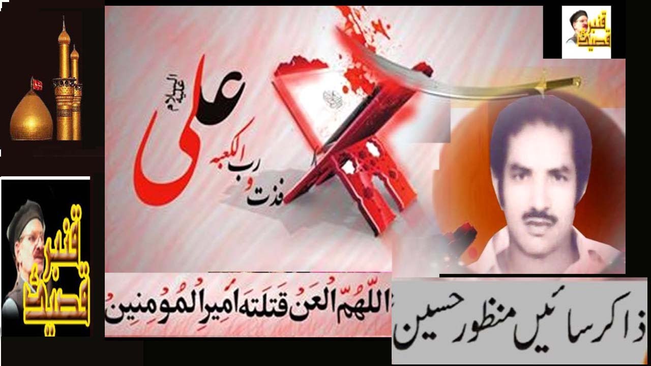 Shahadat e Mola Ali Eleh e Salaam.Zakir Sain Manzoor Hussain Sheikhupura.ؑشہادت امیر مولا علی