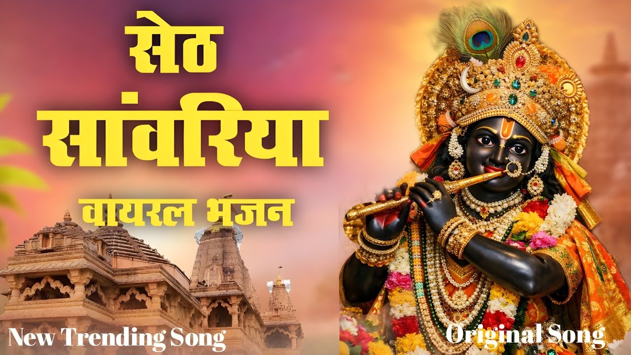 New Virol Nonstop Song | साँवरिया सेठ जी भजन |  New Album Song |  #sanwariyaseth 