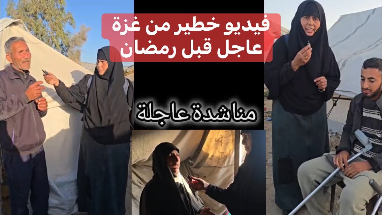 ‼️⚠️فيديو خطير من غزة | قبل شهر رمضان ضروري يوصل لأهل الخير يااهل غزة المعجزة | نستغيث بكم 🚨🚨