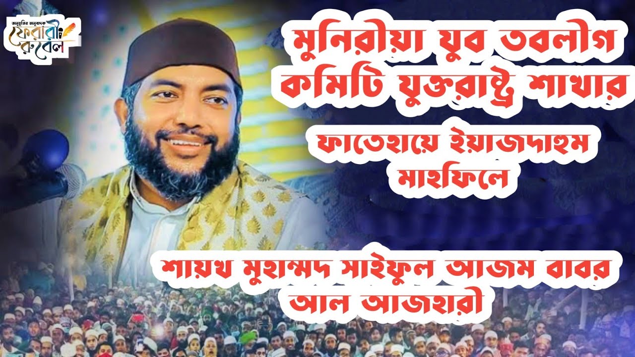 সাইফুল আজম বাবর আল আজহারী | মুনিরীয়া যুব তবলীগ কমিটি যুক্তরাষ্ট্র