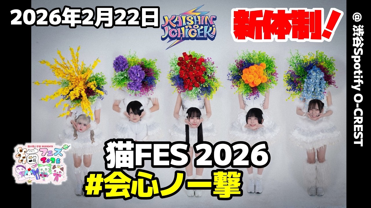 [ 4K 高画質 ]  #会心ノ一撃  2026年2月22日 猫FES 2026 @ 渋谷Spotify O-CREST 「瞬いた星空は君みたい」の巻！